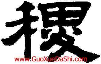 稷,趙孟頫,書法字典